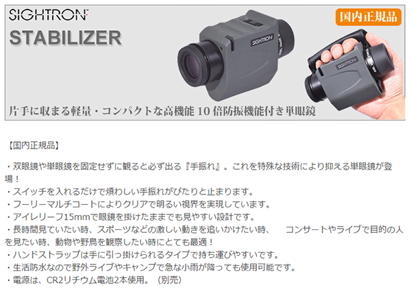 サイトロン SIIBL1025 STABILIZER 防振単眼鏡 : stabilizer : サンワ 