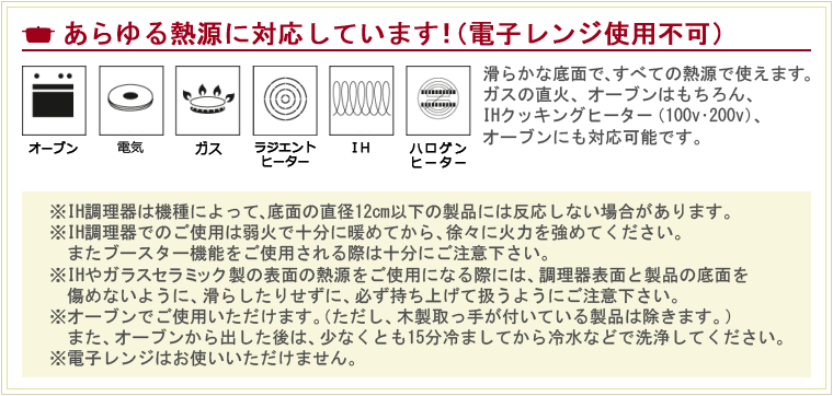 あらゆる熱源に対応（電子レンジ使用不可）