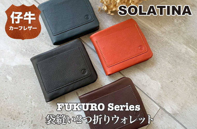 SOLATINA（ソラチナ） (レビュー特典あり) フクロシリーズ 袋縫い2 