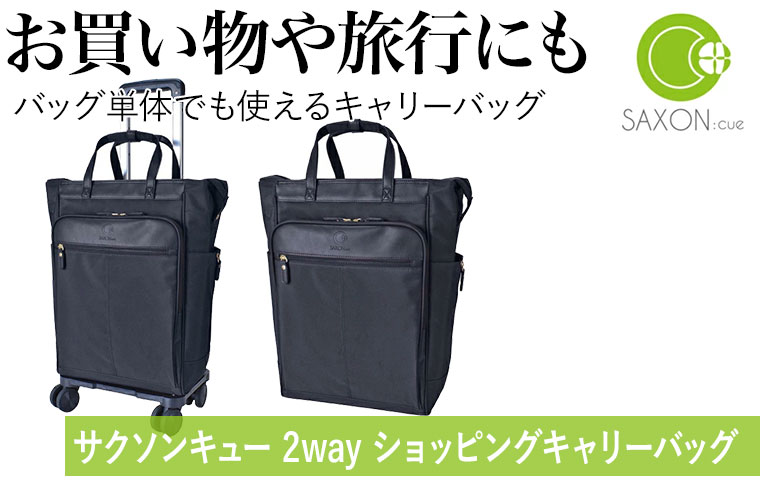 ショッピングカート SAXON cue サクソンキュー 2way ショッピングカート SAXON cue サクソンキュー 2way