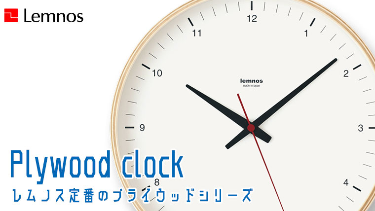 Lemnos（レムノス） Plywood clock T1-017(1) 掛け時計 : サンワ