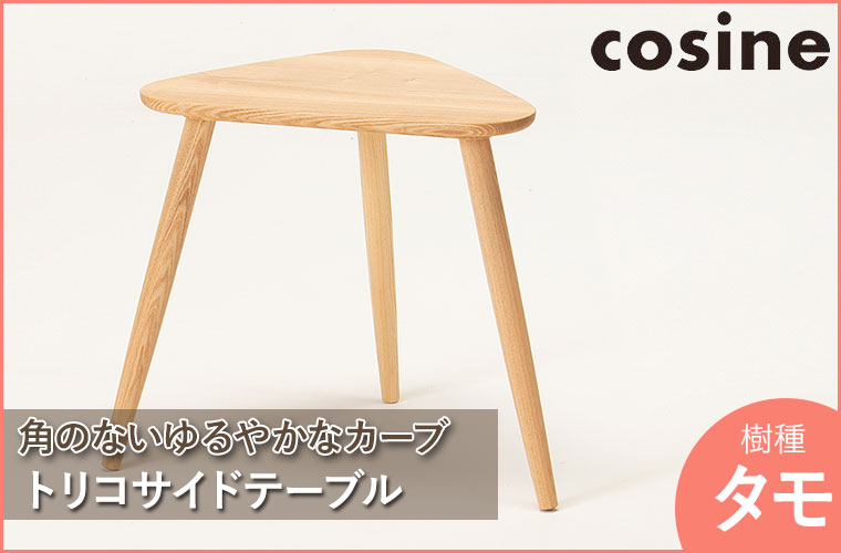 cosine（コサイン） (プレゼント付) トリコサイドテーブル タモ TA 