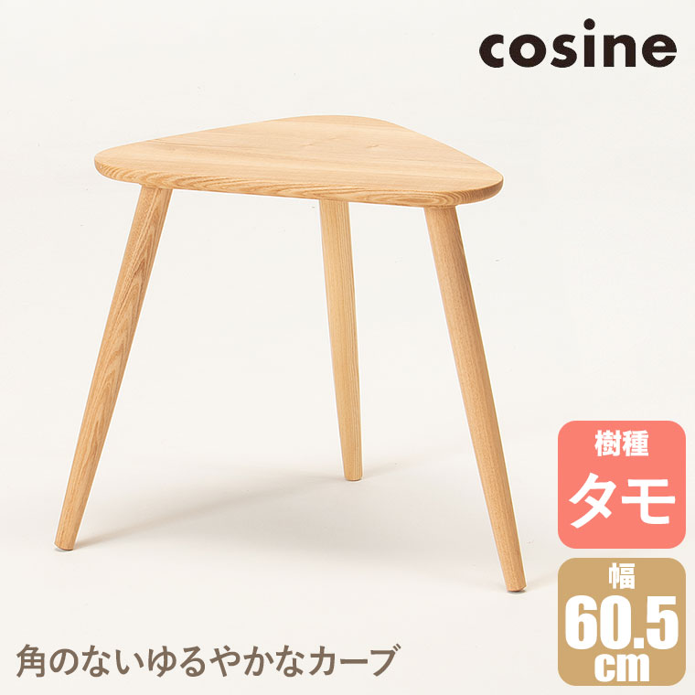 cosine（コサイン） (プレゼント付) トリコサイドテーブル タモ TA