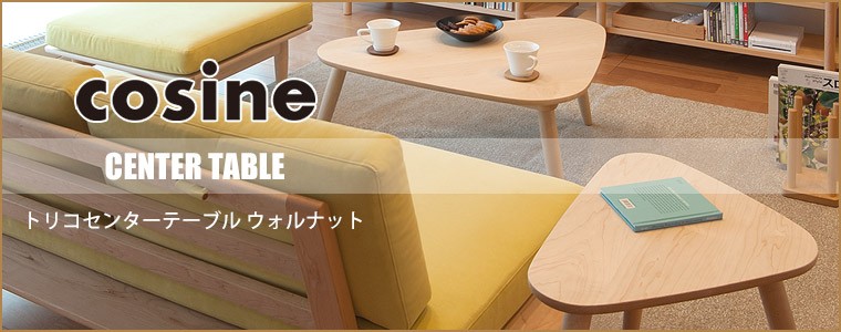 cosine（コサイン） (プレゼント付) トリコセンターテーブル