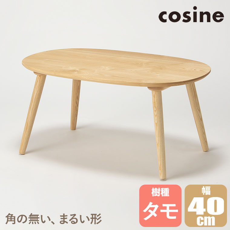 cosine（コサイン） (プレゼント付) ダンランセンターテーブル タモ TA