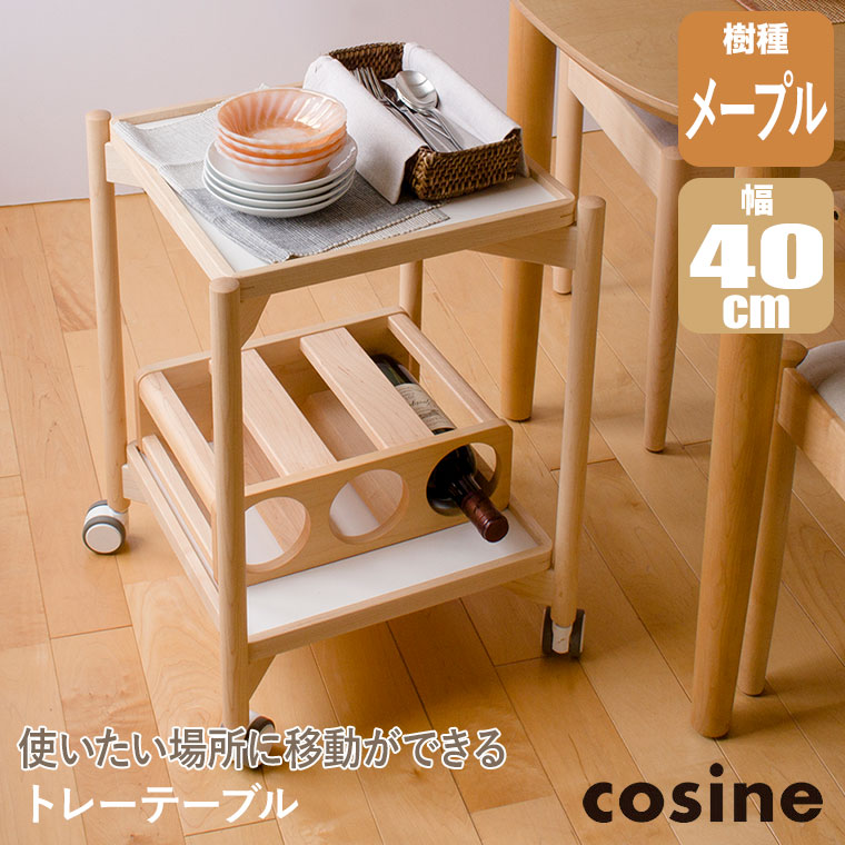 cosine（コサイン） (プレゼント付) トレーテーブル メープル TA-14NM 