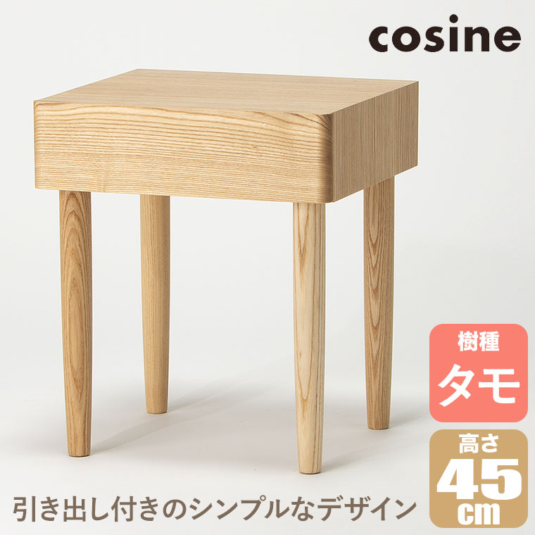 cosine（コサイン） (プレゼント付) ドロワーナイトテーブル メープル
