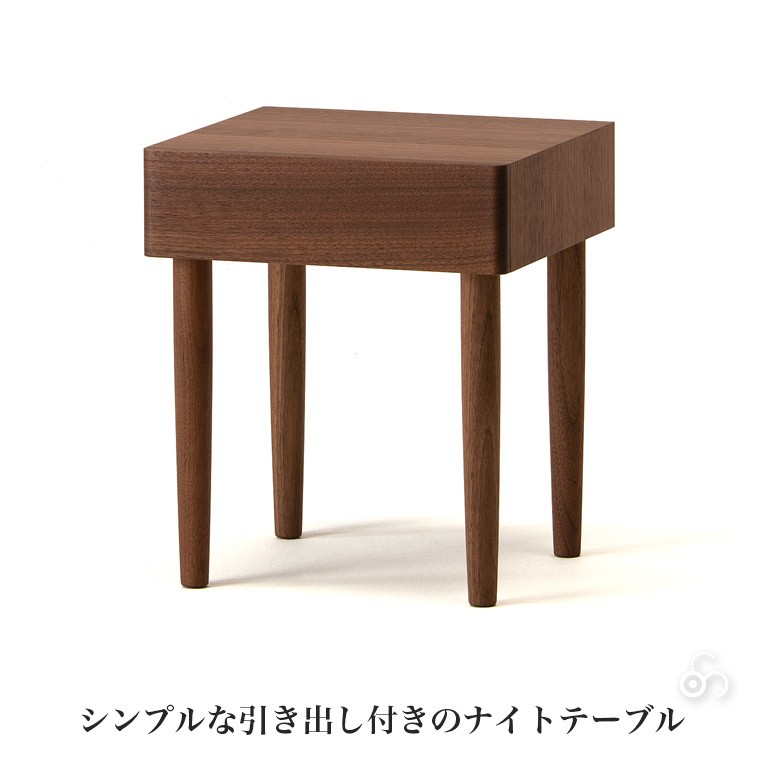 コサイン(COSINE) ドロワーナイトテーブル ウォルナット TA-15NW