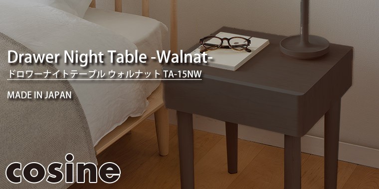 コサイン(COSINE) ドロワーナイトテーブル ウォルナット TA-15NW