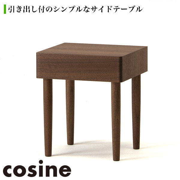 cosine（コサイン） (プレゼント付) ドロワーナイトテーブル メープル
