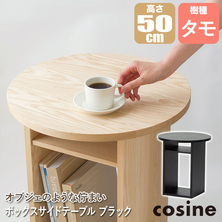 cosine（コサイン） (プレゼント付) ボックスサイドテーブル ブラック