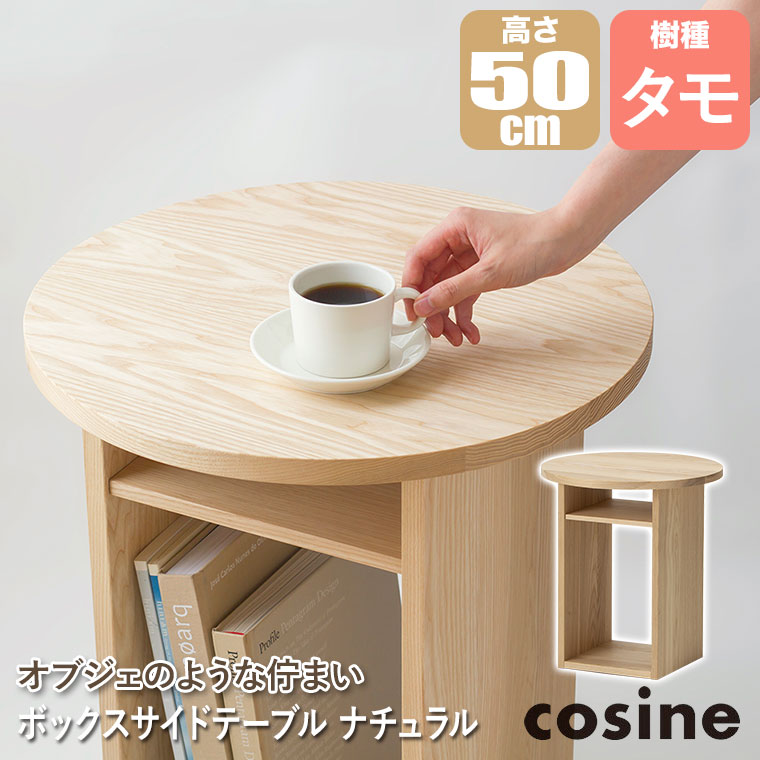 cosine（コサイン） (プレゼント付) ボックスサイドテーブル 