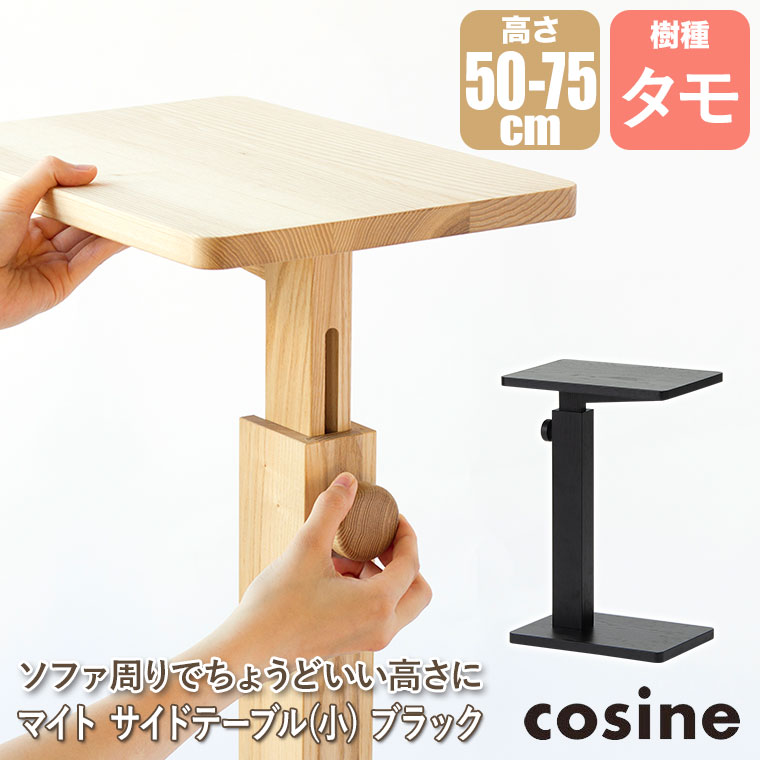 cosine（コサイン） (プレゼント付) マイト サイドテーブル(小
