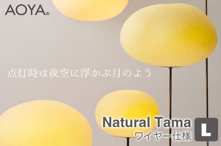 AOYA ペンダントランプ Natural Tama ワイヤー仕様 Lサイズ LEDタイプ