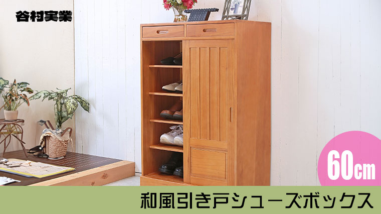 谷村実業 和風引き戸シューズボックス 60cm ライトブラウン TAN-162-60