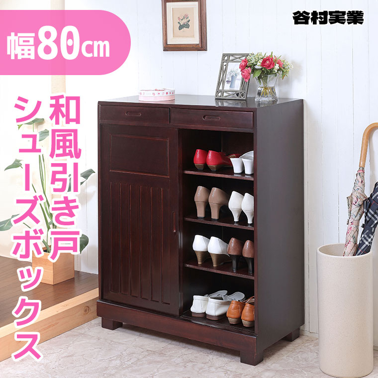 谷村実業 和風引き戸シューズボックス 80cm ダークブラウン TAN-163-80