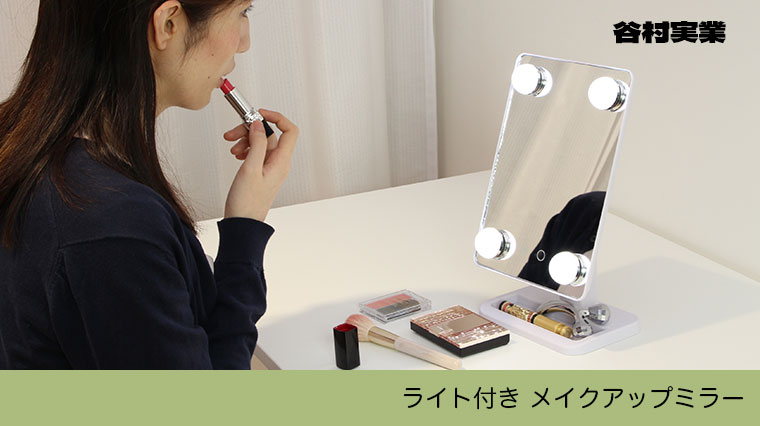 谷村実業 ライト付き メイクアップミラー 女優ミラー 化粧用 メイク用 卓上 調色 鏡 リビング インテリア TAN-181