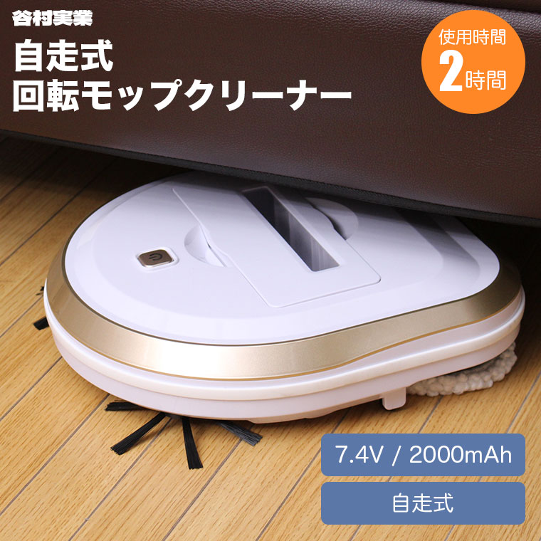 谷村実業 自走式 回転モップクリーナー 電動 ロボット 掃除機 ブラシ
