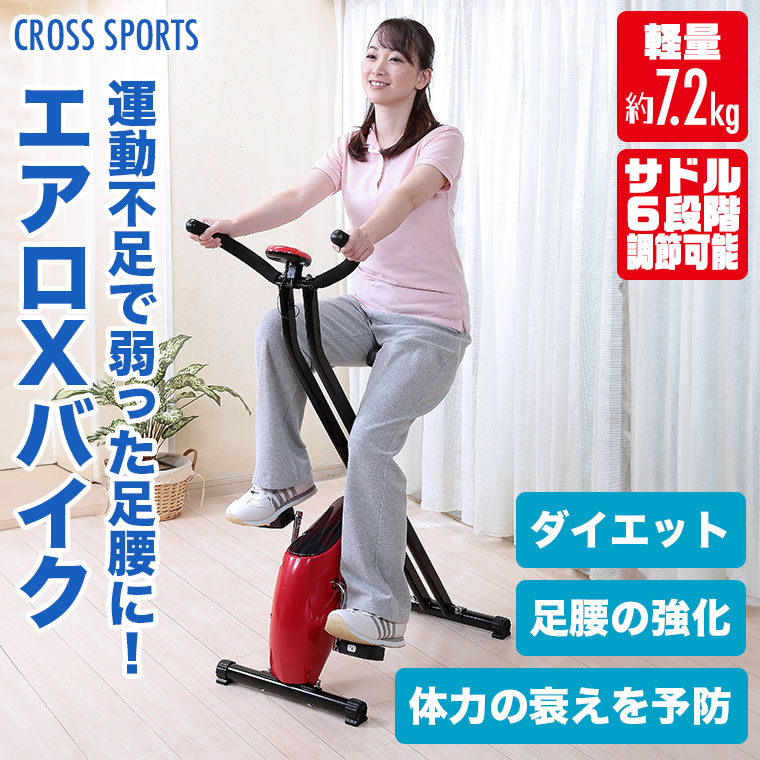 CROSS SPORTS エアロXバイク 折りたたみ エアロバイク エクササイズ 