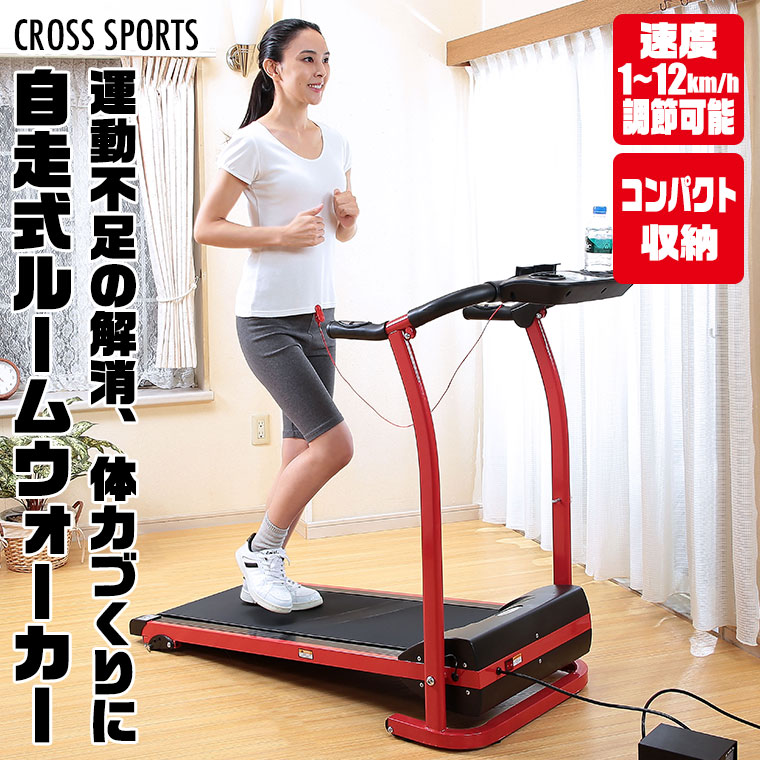 CROSS SPORTS 電動ルームランナー エクササイズ フィットネス トレーニング 有酸素運動 高齢者 体力づくり ダイエット 谷村実業  TAN-213 : tan-213 : サンワショッピング - 通販 - Yahoo!ショッピング