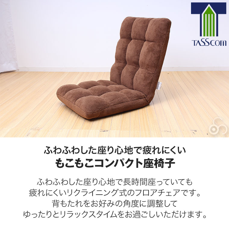 谷村実業 もこもこコンパクト座椅子 TAN-245 一人掛け リクライニング
