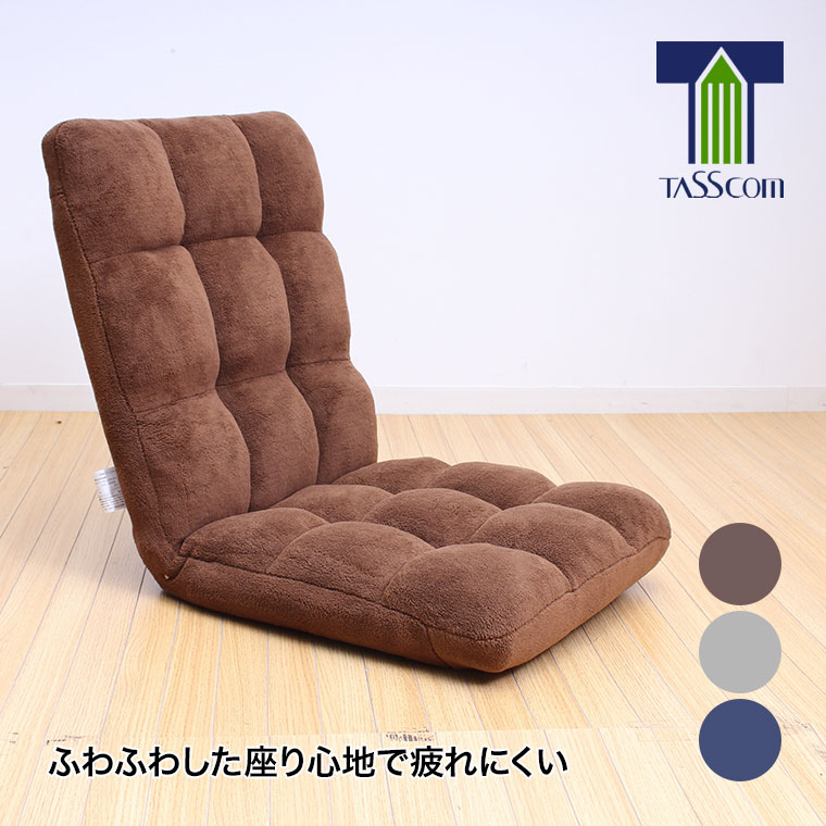 谷村実業 もこもこコンパクト座椅子 TAN-245 一人掛け リクライニング