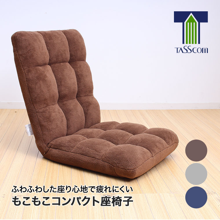谷村実業 もこもこコンパクト座椅子 TAN-245 一人掛け リクライニング