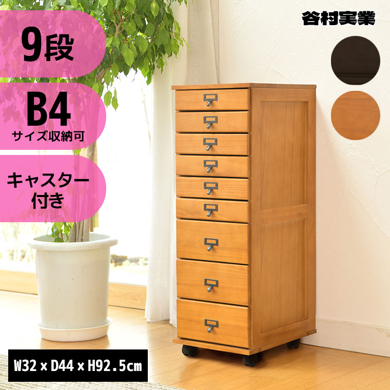谷村実業 B4サイズが入る多段チェスト2 九段 TAN-269-9 タンス 収納 