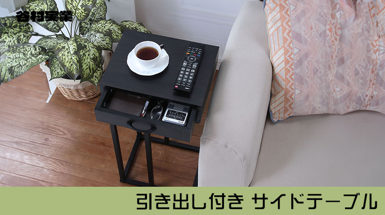 谷村実業 引き出し付き サイドテーブル TAN-274 リビング 寝室