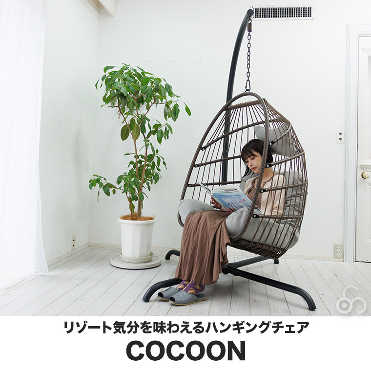 谷村実業 ハンギングチェア COCOON 椅子 吊り椅子 ゆりかご チェア インテリア エクステリア 庭 テラス ベランダ TAN-275