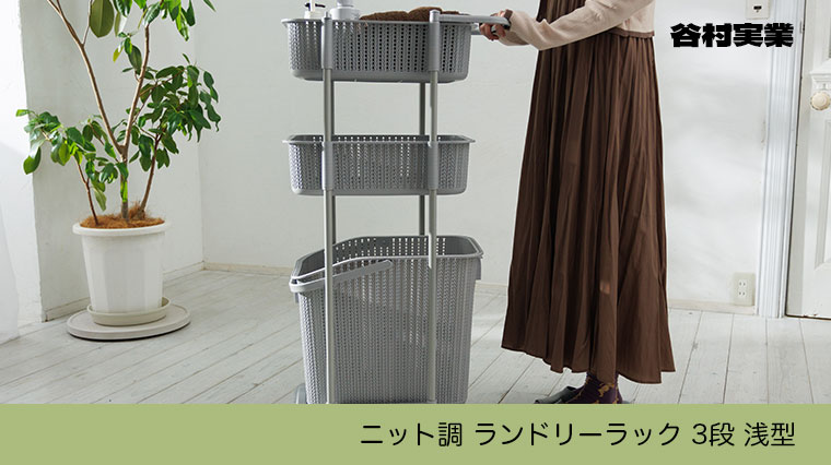 谷村実業 ニット調 ランドリーラック 3段 浅型 キャスター付き バス