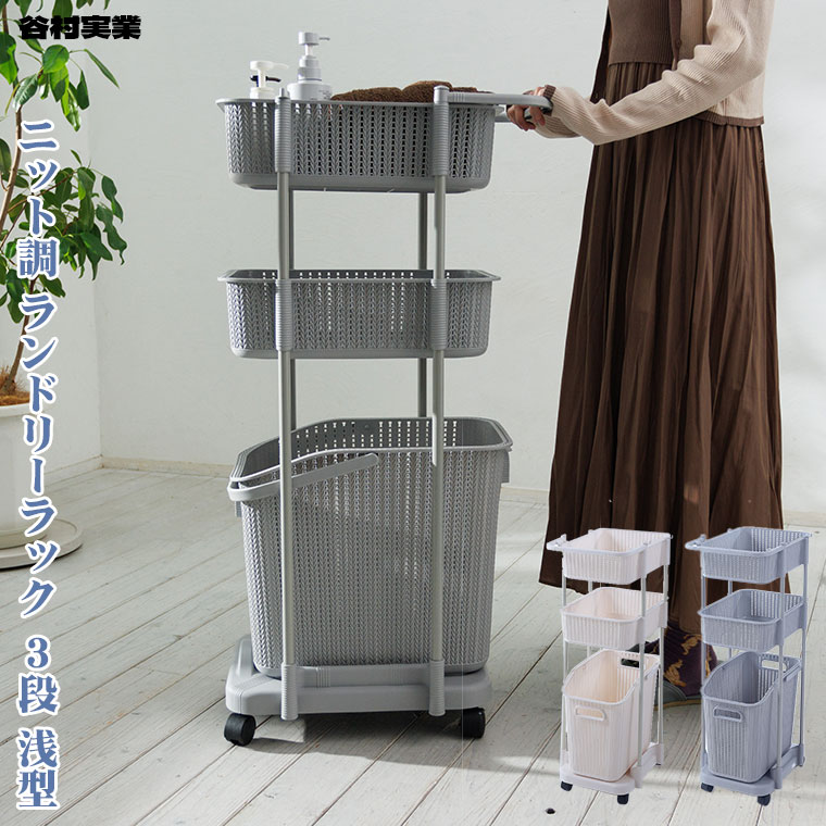 谷村実業 ニット調 ランドリーラック 3段 浅型 キャスター付き バス