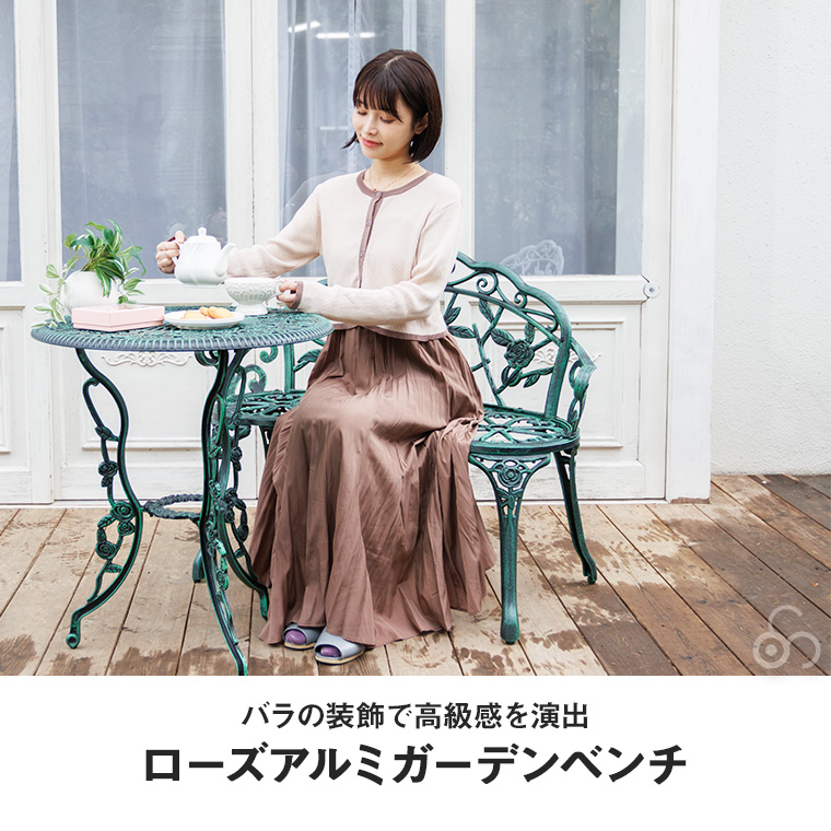 リビングアウト　ローズアルミガーデンベンチ【直接引き取り】VOGUEさん専用 リビングアウト ローズアルミガーデンベンチ 谷村実業 ガーデン