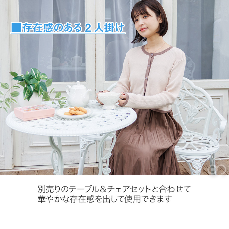 リビングアウト　ローズアルミガーデンベンチ【直接引き取り】VOGUEさん専用 リビングアウト ローズアルミガーデンベンチ 谷村実業 ガーデン