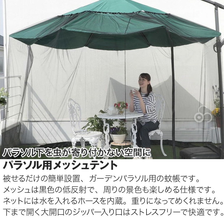 谷村実業 LIVING OUT パラソル用 メッシュテント 蚊帳 虫よけ 庭 テラス デッキ ガーデン TAN-3011