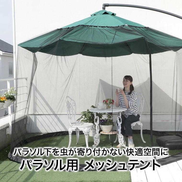 【昭和レトロ】サンライン 蚊帳（かや） 10畳用 谷村実業 LIVING OUT パラソル用 メッシュテント 蚊帳 虫よけ 庭