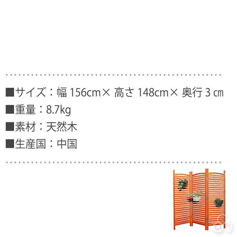 谷村実業 天然木 ガーデン パーティション 3連 高さ148cm 幅156cm
