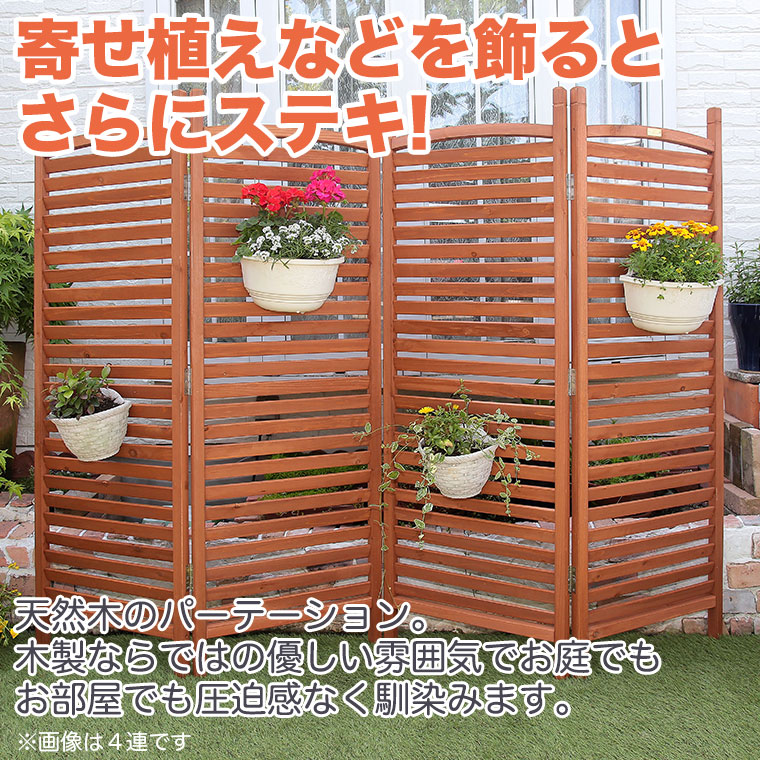 木製 三つ折り パーテーション 谷村実業 天然木 ガーデン パーティション 3連 高さ148cm 幅156cm