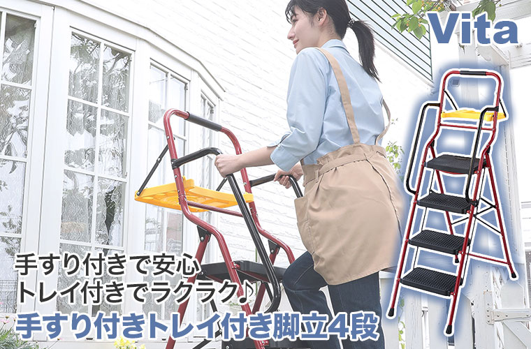 谷村実業 Vita 手すり付きトレイ付き脚立 4段 TAN-3041-4 折りたたみ 
