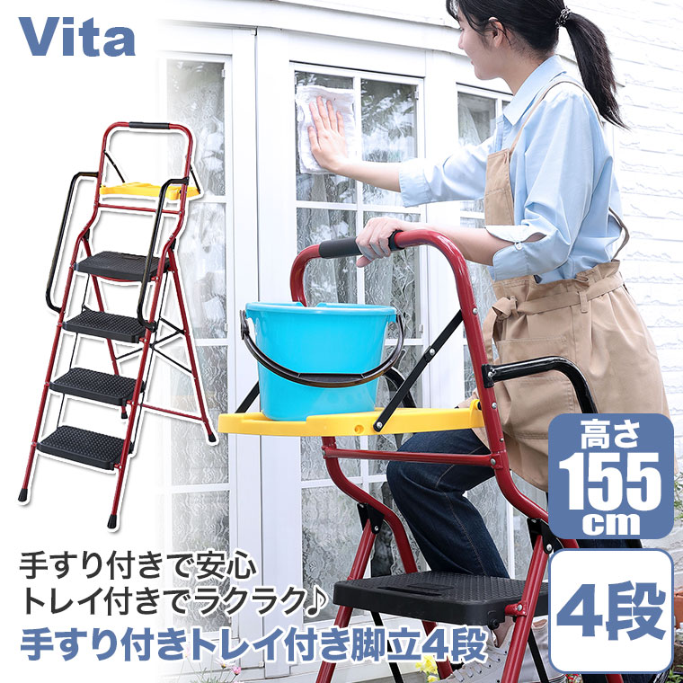 谷村実業 Vita 手すり付きトレイ付き脚立 4段 TAN-3041-4 折りたたみ