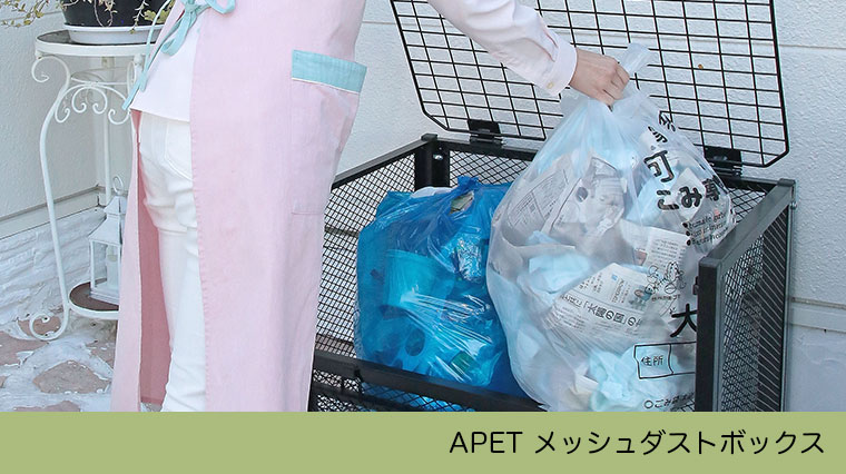 谷村実業 APET メッシュダストボックス TAN-3047 ごみストッカー カラス対策 いたずら対策