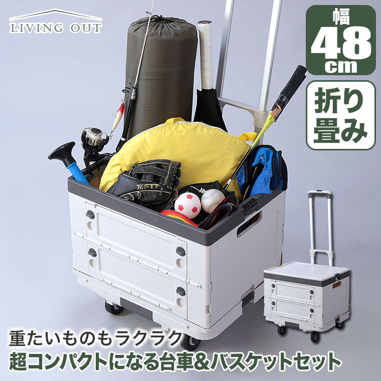 「りう 様」専用 ２台セット 谷村実業 Living Out 超コンパクトになる台車&バスケットセット TAN