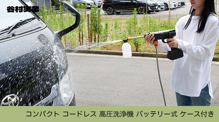 谷村実業 コードレス 高圧洗浄機 バッテリー式 充電式 楽天市場】谷村実業 コードレス 高圧洗浄機 折りたたみバケツ
