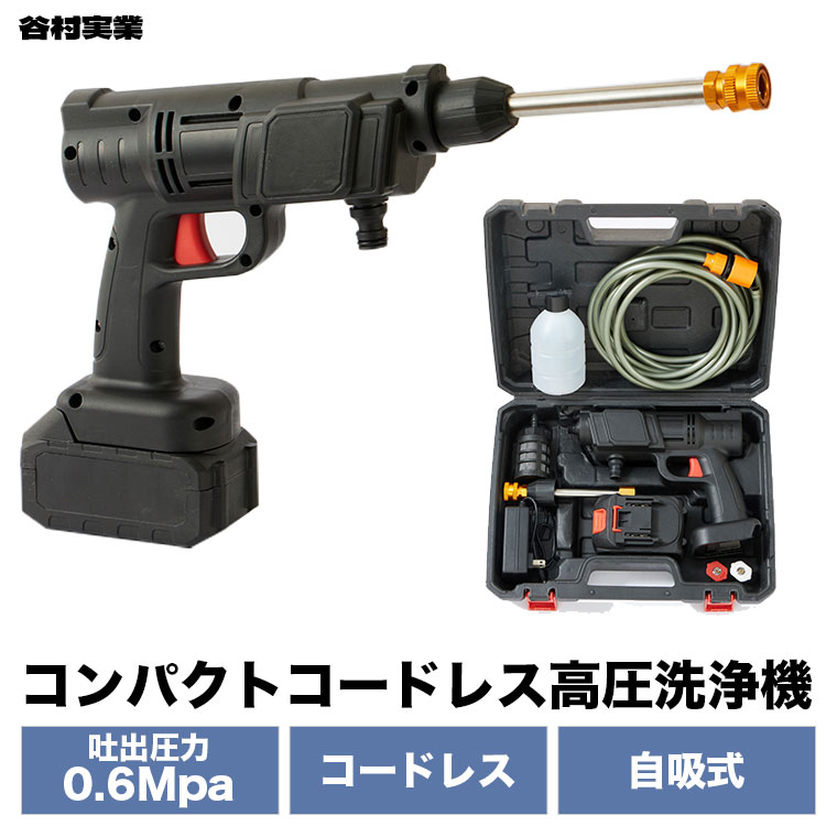 谷村実業 コンパクト コードレス 高圧洗浄機 バッテリー式