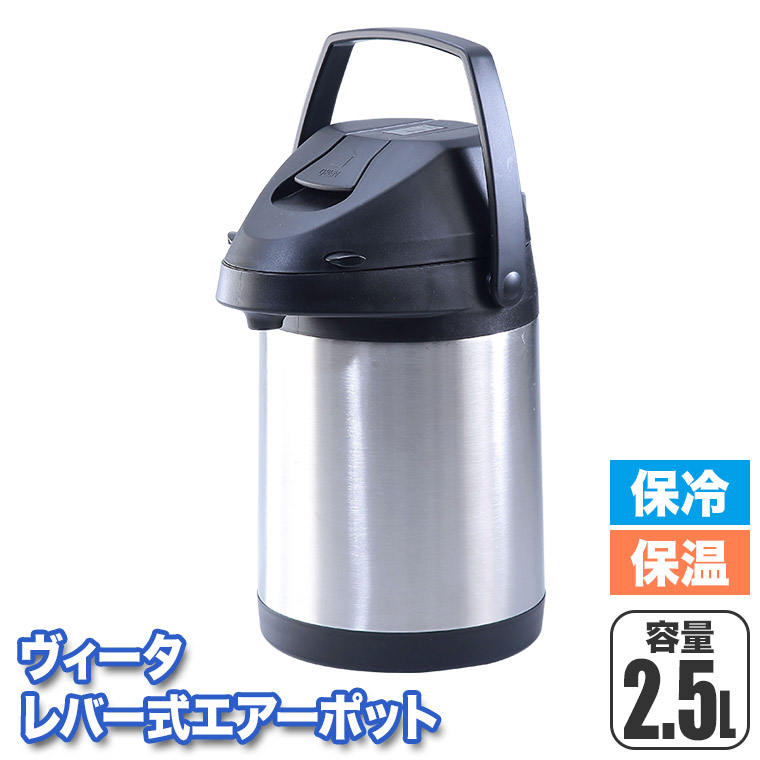 谷村実業 ヴィータ レバー式エアーポット 2.5L TAN-5033 ポット 保温