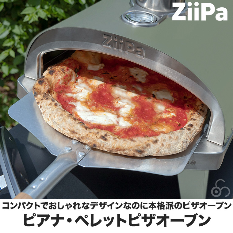 Ziipa ピザオーブン Piana(ピアナ) コンパクト ピザ窯 ピッツァ オーブン グリル ガーデン 庭 キャンプ ピクニック TAN-7000