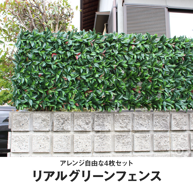 リアルグリーンフェンス フェイクグリーン 50cm×50cm×2枚×2セット リアルグリーンフェンス フェイクグリーン 50cm×50cm×2枚×2