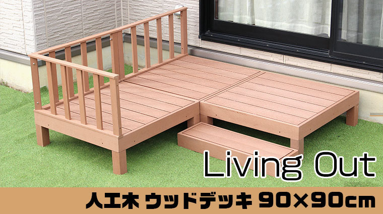 リビングアウト 人工木 ウッドデッキ 90×90cm 谷村実業 ウッドテラス