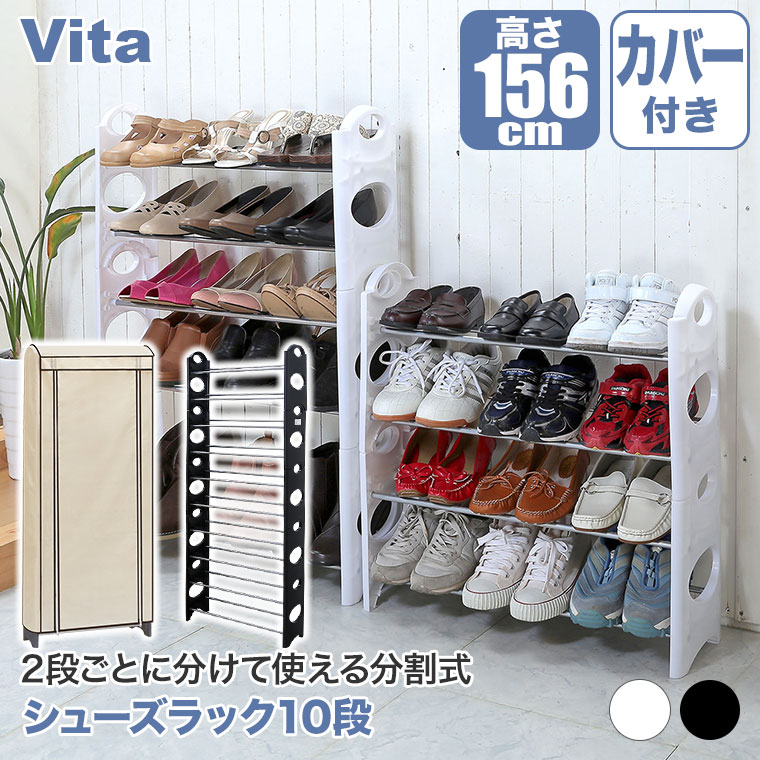 【靴箱】スリム／大容量／下駄箱／玄関収納／シューズラック 谷村実業 Vita シューズラック 10段 カバー付き TAN-846 玄関 収納