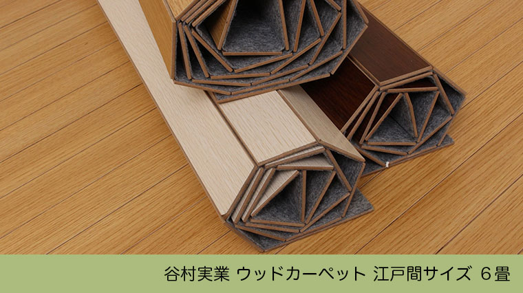 谷村実業 ウッドカーペット 江戸間サイズ 6畳 TAN-895-60 フローリング 板間 フロア 模様替え 床保護